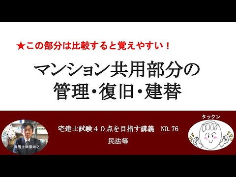 マンション共用部分の管理・復旧・建替え　宅建士試験40点を目指す講義NO.76