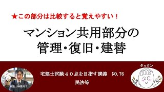 マンション共用部分の管理・復旧・建替え　宅建士試験40点を目指す講義NO.76