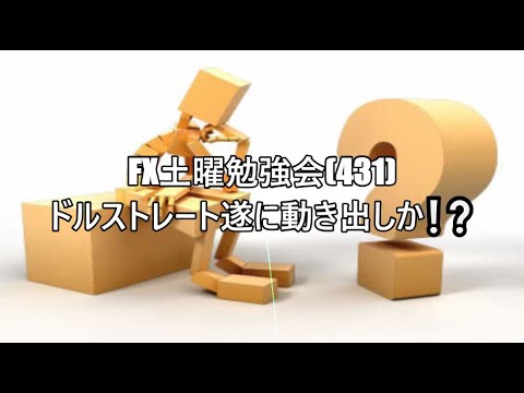 FX土曜勉強会(431)ドルストレート遂に動き出しか❕❔