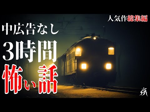 【怪談朗読】本当に怖かった人気作総集編5・中広告なし・作業用BGM/睡眠用BGM【奇々怪々】