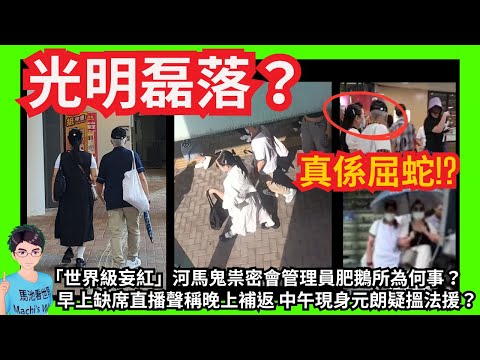 光明磊落？「世界級妄紅」河馬真係屈蛇！房署幾時做野？鬼祟密會肥鵝？早上缺席直播聲稱晚上補返 中午現身元朗疑搵法援？｜口沒遮攔！河馬：薛家燕加害我！唔抵得我！｜死雞撐飯蓋！咸伯：我同朋友坐車落香港！