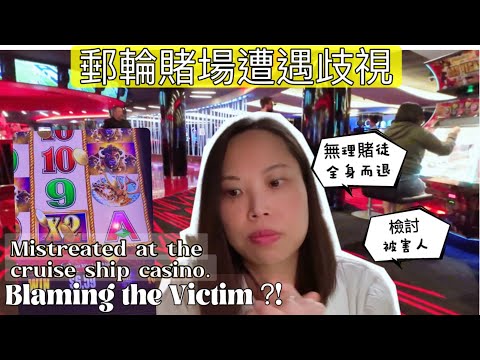 MSC郵輪賭場遭遇歧視！無理賭徒全身而退，她只能自求多福！MSC Cruise Casino Discrimination: Unruly Gambler Gets Away