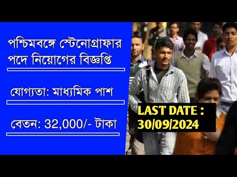 🔥মাধ্যমিক পাশে স্টেনোগ্রাফার নিয়োগ | wb stenographer recruitment 2024 | wbjob