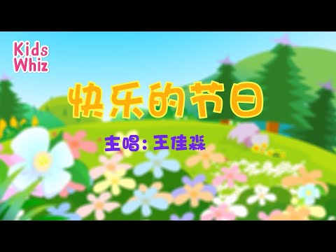 快乐的节日 | 最新儿歌童谣 | 中文经典儿歌 | 卡通动画 | 开心儿歌 | Chinese kids nursery rhymes | Learn Chinese | Kids Whiz