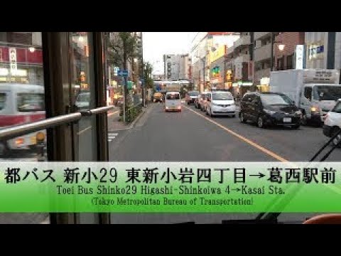 都バス【新小29】前面展望 (東新小岩四丁目→葛西駅前)【FullHD】