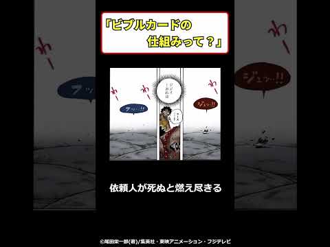 ビブルカードという仕組みが一切分からない謎の紙【ワンピース反応集】#shorts