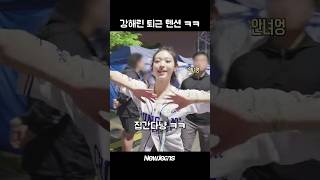 강해린 퇴근 텐션 ㅋㅋ