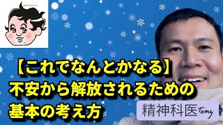 精神科医が教える、不安から解放される基本の考え方