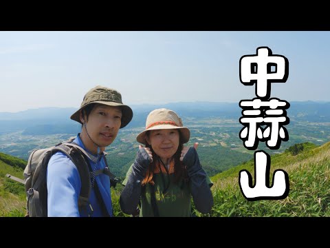 【中蒜山 (岡山県)】初めての中蒜山。中盤からの急登に疲れましたが、山頂の開放感バツグンの景色に感動しました。／Mt.Nakahiruzen (Okayama Prefecture)