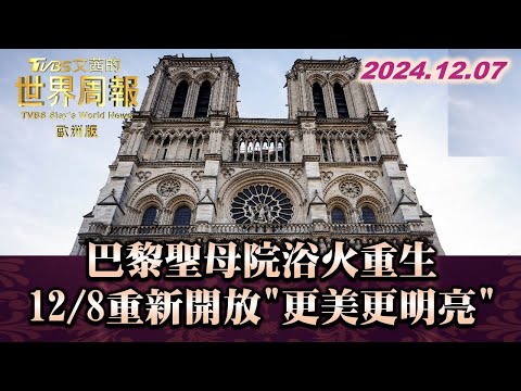 巴黎聖母院浴火重生 12/8重新開放"更美更明亮" TVBS文茜的世界周報-歐洲版 20241207