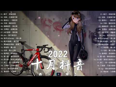 ►【抖音神曲】2022抖音热歌☕️☕️ 2022十月份抖音最火的十首歌曲 💔年抖音最火的歌曲2022 - 江湖之间 - 曹雨航