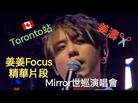 (#姜濤)✂️-🇨🇦Toronto站 姜姜Focus-精華片段_Mirror世巡演唱會! #姜糖 #top #全球 #應援  #多倫多演唱會 #keungshow #keungto #top !