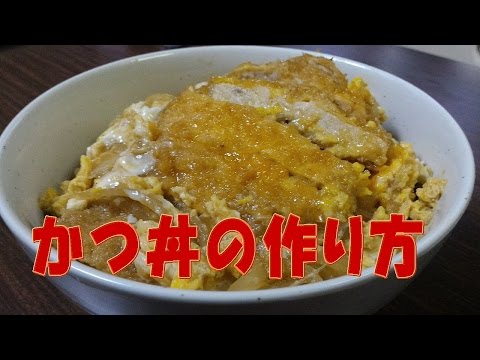 かつ丼の作り方