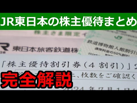 JR東日本の株主優待を解説！新幹線とホテルがオトクに【2024年版】