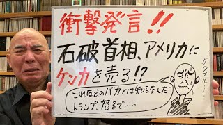 恐怖ライブ「石破総理、アメリカにケンカを売る！？　トランプ、マジでキレるで……」