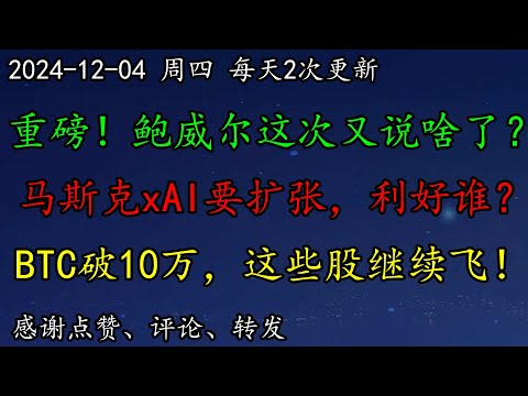 美股 重磅！鲍威尔这次又说啥了？马斯克xAI要扩张，利好谁？BTC破10万，这些股继续飞！NVDA如何预期？MSTR、COIN、SMCI、SOXL、TSLA、MSFT、AVGO、ARM、PLTR