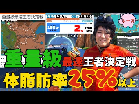 【zwift】重量級最速決定戦に招待いただいたので参戦するらにーちゃん【ロードバイク】