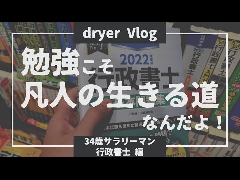 【資格勉強Vlog #52】行政書士勉強に勤しむ34歳サラリーマンVlog／#不動産 #行政書士 #資格