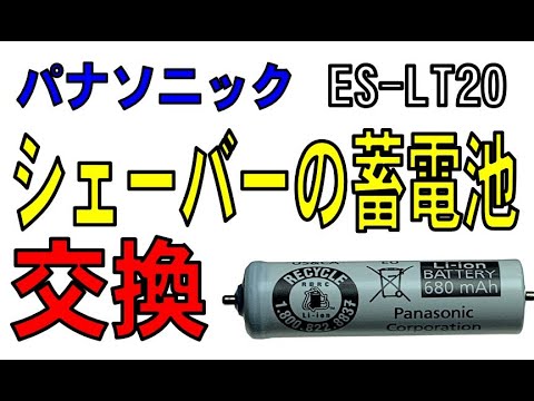 パナソニックのシェーバー ES-LT20の蓄電池交換動画