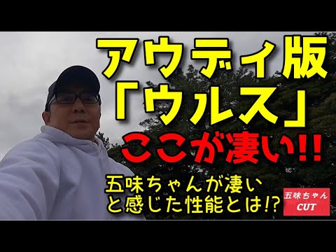 アウディ版ランボルギーニウルスと言われるこの車の凄い性能！！五味やすたか氏解説。