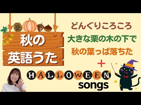 【秋におすすめ英語うた5曲】どんぐり、くり、落ち葉、ハロウィンのうたを英語でうたってみよう！