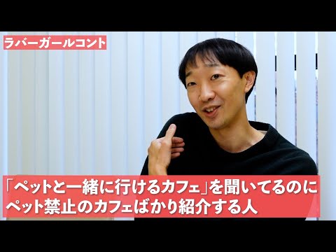 「ペットと一緒に行けるカフェ」を聞いてるのにペット禁止のカフェばかり紹介する人【ラバーガール新ネタ】