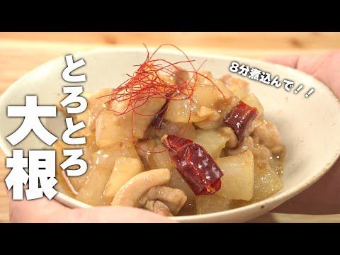 【大根レシピ】8分煮込んでとろとろ大根！簡単中華