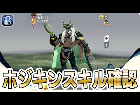 【AFKJ】強いかなぁ？ホジキンのスキル詳細を確認！ホジキン同士の不毛な戦いが笑える！【AFKジャーニー】