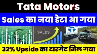 Sales का नया डेटा आ गया | Tata Motors Share | 32% Upside का टारगेट मिल गया