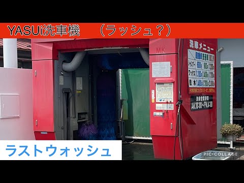 YASUI洗車機：ラッシュ？【ラストウォッシュ】