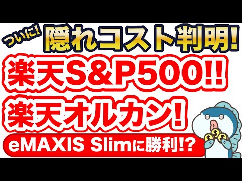 楽天オルカン、楽天S&P500の隠れコストがついに判明！意外な嬉しい結果！