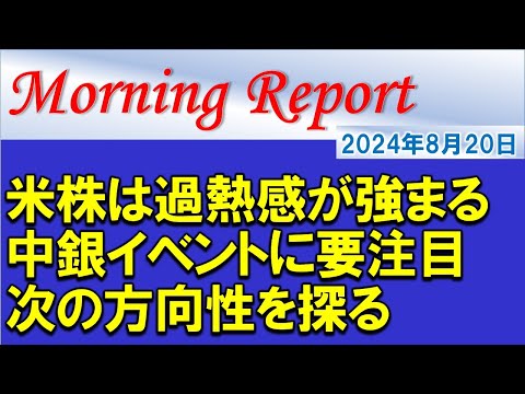 【モーニングレポート】米国株は続伸！過熱感の高まりに要注意！今週の中銀イベントに要注目！