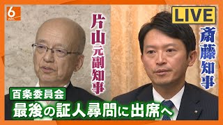 【LIVE】百条委員会・奥谷委員長らが会見　斎藤元彦・兵庫県知事、片山安孝・元副知事を証人尋問