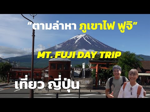 เที่ยวญี่ปุ่น ตามล่าหาภูเขาไฟฟูจิ MT.Fuji Day Trip E.p.3