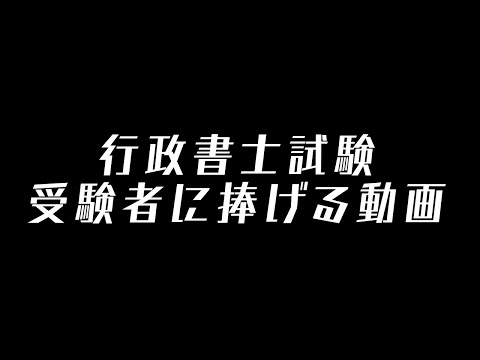 令和3年度 行政書士試験を受けるあなたへ