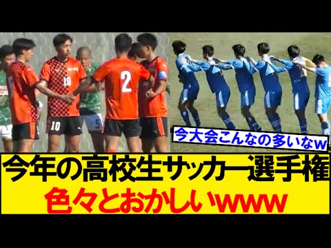 【奇策】今年の高校生サッカー選手権、色々とおかしいｗｗｗ