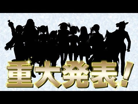 【重大発表】どっとライブに関する良いお知らせをしますっ♡【 #星物語 】