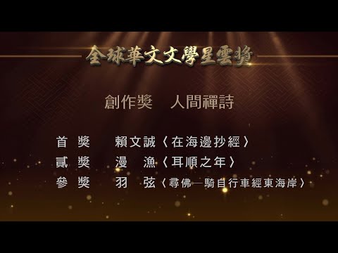 2022第十二屆全球華文文學星雲獎【創作獎】人間禪詩