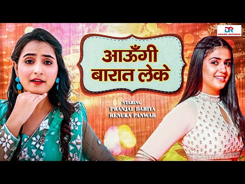 आऊँगी  बारात लेके  Barat - Pranjal Dahiya , Renuka Panwar | New Haryanvi song 2023 | Dream Records