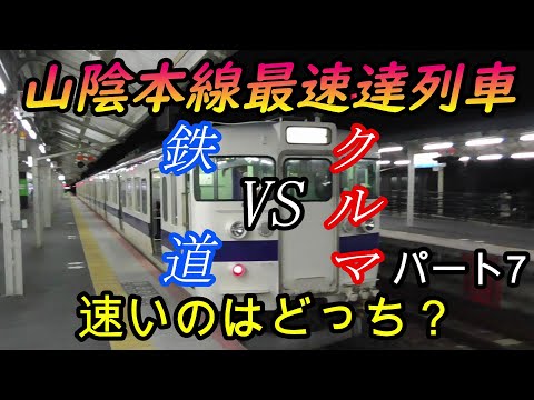 【車載動画】山陰本線下り最速達列車をクルマで巡ってどっちが速くゴールできるかやってみた　パート7