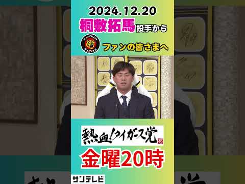 【桐敷投手からタイガースファンの皆さまへ】来年の抱負を述べていただきました！ #熱血タイガース党