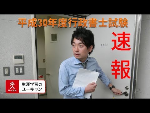 平成30年度行政書士試験・講評動画（難易度速報）動画（ユーキャン行政書士講座）