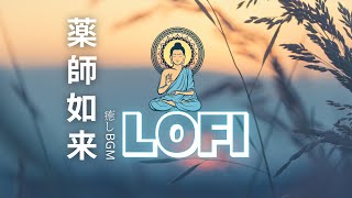 藥師佛心咒 【佛系世代BGM】,治癒奇蹟 ,LOFI ,作業用 ,閱讀和學習 ,集中精神 ,放鬆Relaxing Music,Study Music,Medicine Buddha