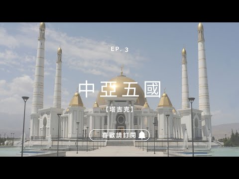 ✈圓夢之旅✈中亞五國最小的國度【塔吉克 Tajikistan】