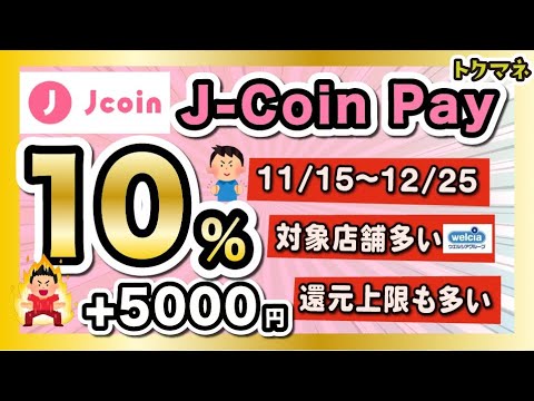 J-Coin payさん、がんばった！ 大型10% + 抽選5000円キャンペーン