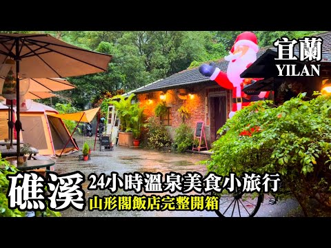 宜蘭礁溪24hr溫泉美食小旅行！山形閣溫泉飯店開箱｜2023新開幕預約制餐廳~陋室酩神粥府｜小春糕渣卜肉｜秀蘭阿姨泡泡冰｜陳旺記鴨片飯｜吳記花生捲冰淇淋｜Yamagata Kaku｜Yilan