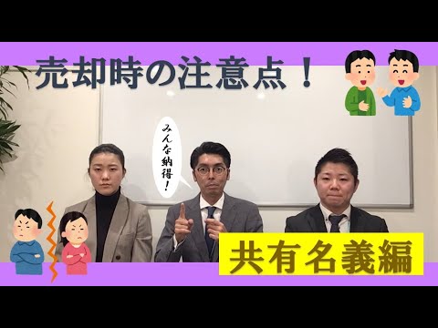 【売却時の注意点】共有名義編