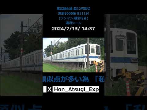 東武越生線 越32号踏切 東武8000系 81119f (ワンマン 越生行き) 通過シーン (撮影時間 2024年7月13日14時37分)