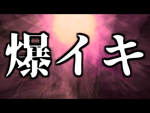 【爆イキ】脳波が強く「達する」時の状態になります。