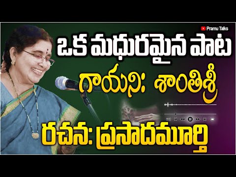 ఒక అమ్మాయి ప్రేమ పాట-హాయిగా వినండి-singer Shantishri||Dr.PrssadaMurthy